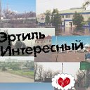 Эртиль Интересный