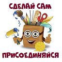 Сделай сам