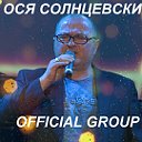 «Ося Солнцевский» :: OFFICIAL GROUP