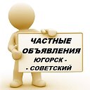 ЧАСТНЫЕ ОБЪЯВЛЕНИЯ ЮГОРСК - СОВЕТСКИЙ