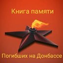 Книга памяти погибших на Донбассе