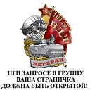 ВЕТЕРАНЫ 103-й ВОЗДУШНО-ДЕСАНТНОЙ ДИВИЗИИ