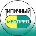 Типичный МедПред