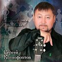 Офиц группа Певца Кузбасса Сергея Ксенофонтова.