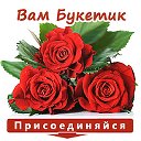 Вам Букетик ☜═㋡