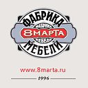 Фабрика мягкой мебели «8 Марта»