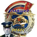 "УПАВШИЙ С НЕБЕС"