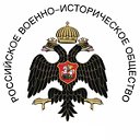 Российское военно-историческое общество