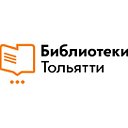 Библиотеки Тольятти