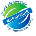 Центр Образования и Развития Личности "Мир Знаний"