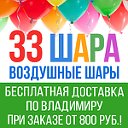 33ШАРА - Воздушные шары,гелиевые шары во Владимире