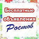 объявления ростов