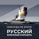 ★РУССКИЙ ВОЕННЫЙ КОРАБЛЬ★АРМИЯ РОССИИ★