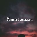 Умные мысли