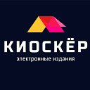 Kiosker.ru - Магазин онлайн-журналов