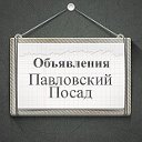 Объявления Павловский Посад