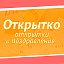 Otkritko.ru - открытки и картинки с пожеланиями