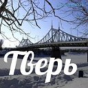 Тверь для своих