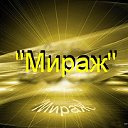 Студия Танца "Мираж"