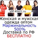 www.VIP-Klad1.ru - Оптовый интернет магазин!