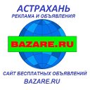 Объявления Астрахани. Бесплатно здесь и bazare.ru