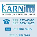 Karni.ru. Карниз для ванны на заказ!