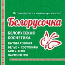 Белорусочка - белорусская косметика во Владимире