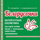 Белорусочка - белорусская косметика во Владимире