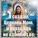 ЦЕРКОВЬ  Господа Иисуса Христа