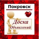 Покровск ✔ ОБЪЯВЛЕНИЯ ✔ НОВОСТИ