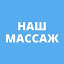 Наш массаж