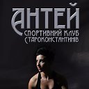 Спортивный клуб "АНТЕЙ" г.Староконстантинов