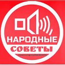 Народные советы