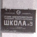 9 школа - "А  класс 1983 -1993 гг.