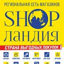 SHOPЛАНДИЯ региональная сеть магазинов