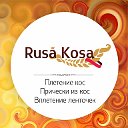 Rusa Kosa.Плетение кос в Энгельсе