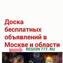 Москва Объявления REGION 777 RU