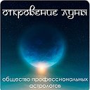 Откровение Луны