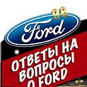 Ответы на вопросы о Форд