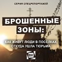 Крауд-проекты: "Грязные воды" и "Брошенные зоны"