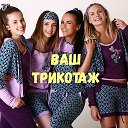 💥ВАШ ТРИКОТАЖ💥