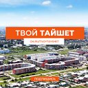 Твой Тайшет ✓