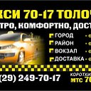 Такси 70-17 Толочин