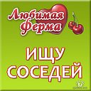 Поиск соседей - Любимая ферма