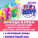 ДЕТСКИЙ"HAPPY КЛУБ"