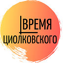 Время Циолковского