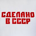 Сделано  в СССР