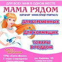 МАМА рядом - магазин для беременных!