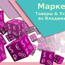 Маркет. Товары & Услуги во Владимире