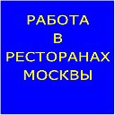 Жизнь в ресторанах Москвы